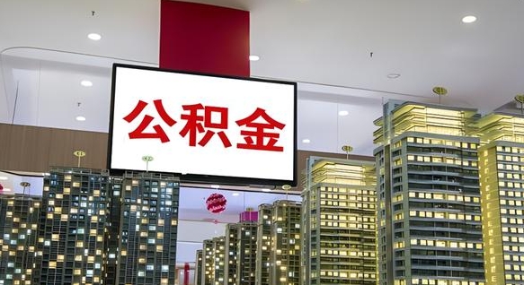张家界离职前公积金怎么取（离职之前提取公积金）